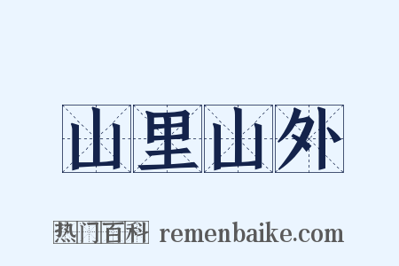 山里山外是什么意思的图片